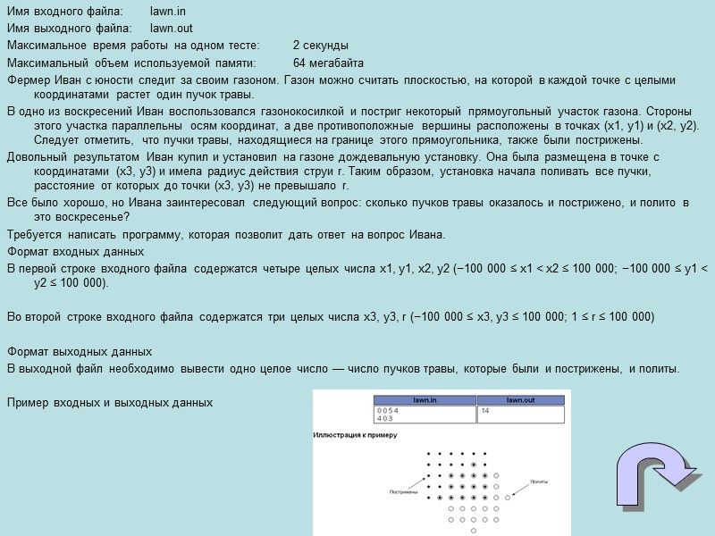 Имя входного файла: lawn.in Имя выходного файла: lawn.out Максимальное время работы на одном тесте: